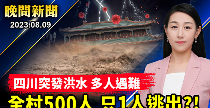 【晚间新闻】四川突发大洪水 多人遇难