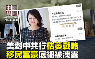 【中國禁聞】上海最大移民中介高管被抓