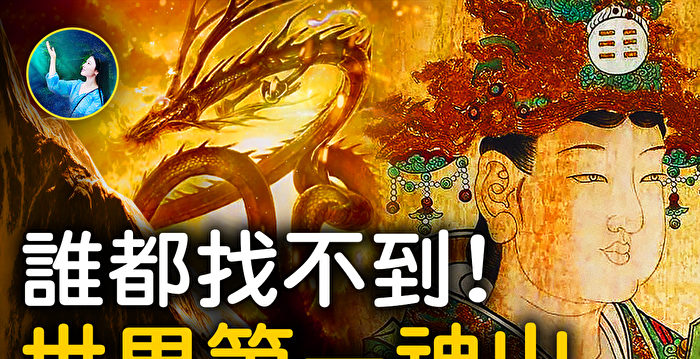未解之谜】探秘中国第一神山| 扶摇| 昆仑山| 龙脉| 大纪元