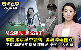 【环球直击】 华裔记者成蕾狱中发声 澳总理关注