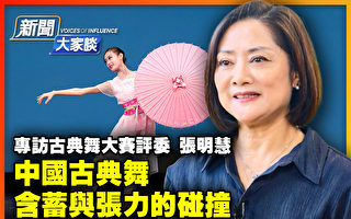 【新聞大家談】中國古典舞 含蓄與張力的碰撞
