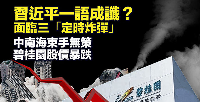 【新唐人快报】习一语成谶？面临三定时炸弹