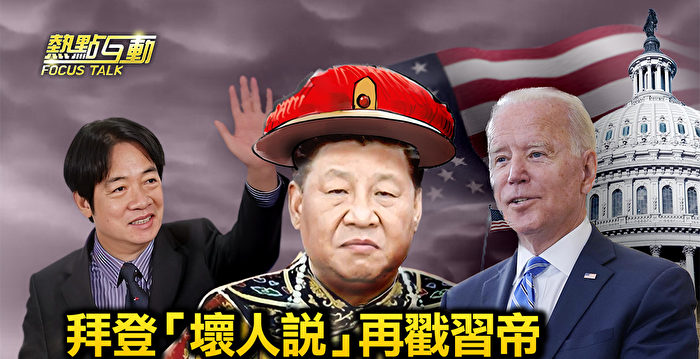 【热点互动】拜登“坏人说”再戳习近平要害