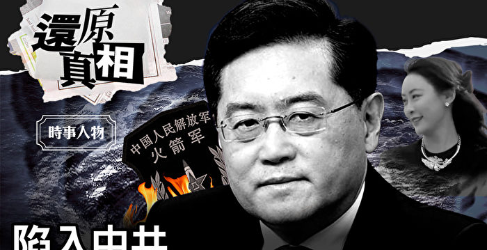 【还原真相】陷入中共官场百慕大的秦刚