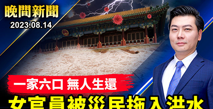 【晚间新闻】涞水洪灾灾民爆料：一家六口无人生还