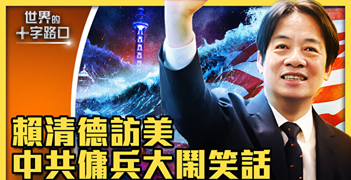 【十字路口】赖清德访美 中共佣兵大闹笑话