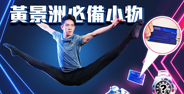 【舞蹈三剑客】神韵明星的7个必备物品 feat. 黄景洲