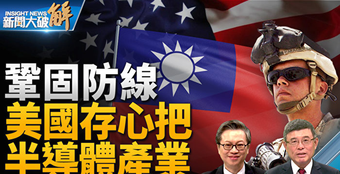 【新闻大破解】中共是定时炸弹 美拆弹有新招?