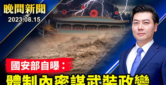 【晚间新闻】中共国安部自曝体制内谋武装政变