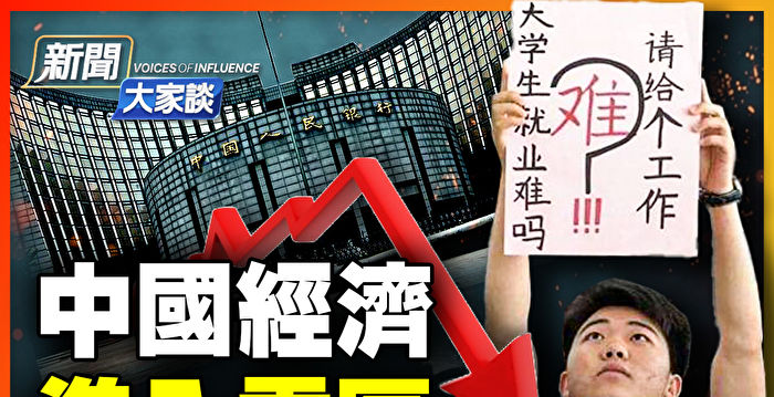 【新闻大家谈】中国经济进入雷区
