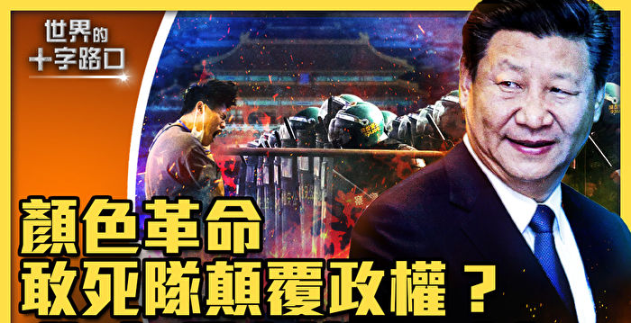 【十字路口】敢死队颠覆政权？北京维稳爆大料