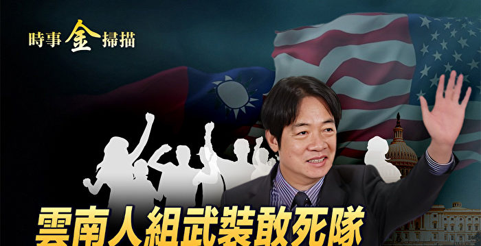 【时事金扫描】遭中共围攻 赖清德大选或稳了