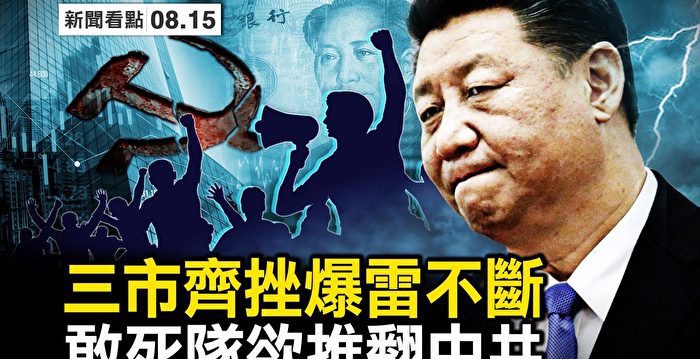 【新闻看点】三市齐挫 爆雷不断 习预感崩溃?