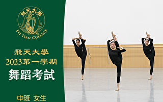 【舞蹈】飛天大學2023第一學期舞蹈考試（中班 女生）