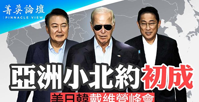 【菁英论坛】美日韩首次峰会 军事同盟基本成型