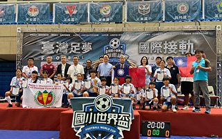 揚名國際花蓮東里國小奪國際邀請賽世界盃足球冠軍