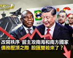 【熱點互動】欲改寫秩序？習赴南非金磚峰會
