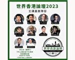 第二屆「世界香港論壇」9月多倫多舉辦