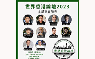 第二届“世界香港论坛”9月多伦多举办
