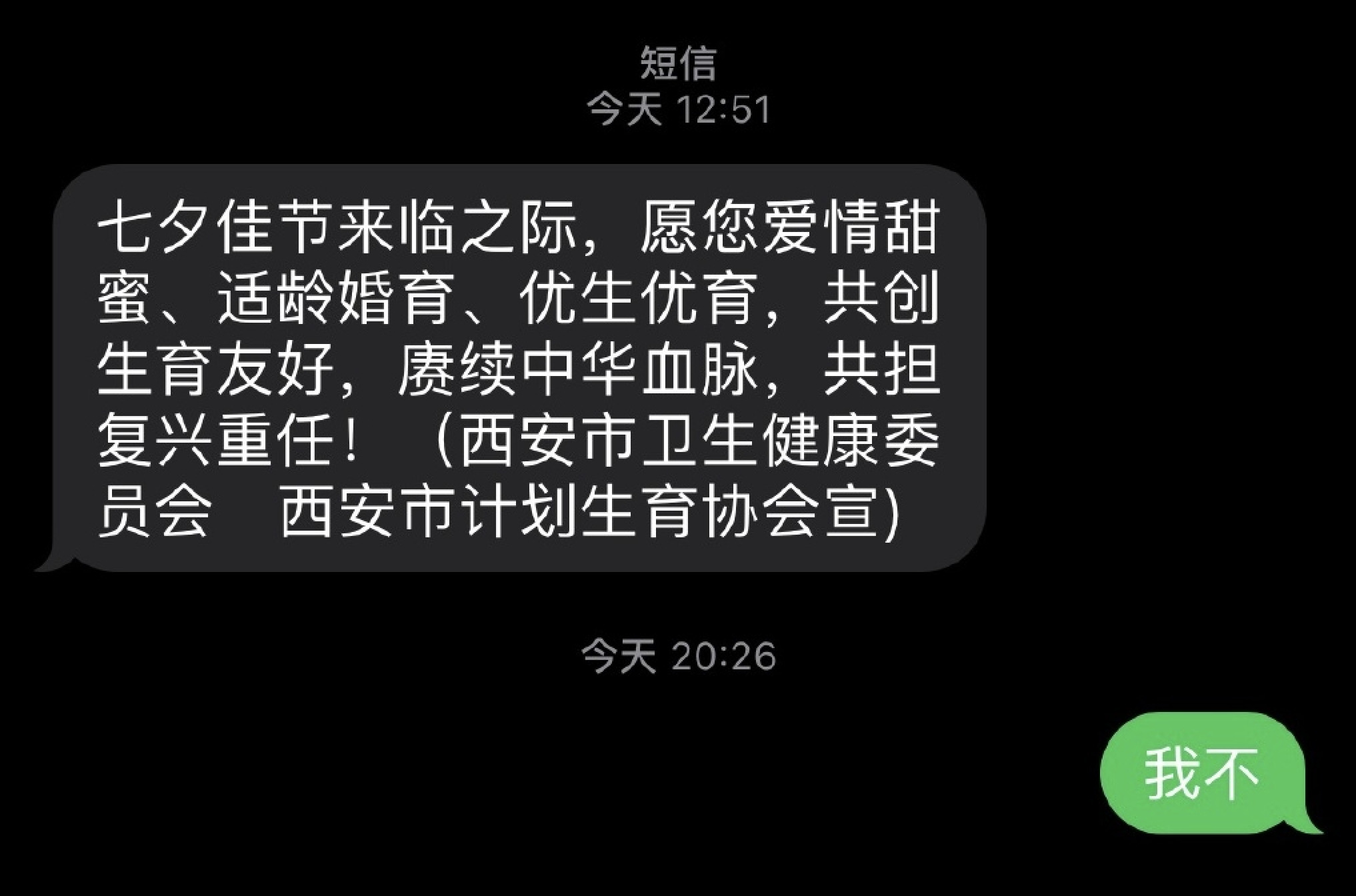 七夕情人节西安卫健委发催生短信引争议| 陕西省| 西安市| 计划生育协会| 大纪元