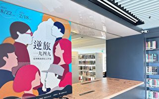 台湾战后移民文学展 屏东文学馆开展