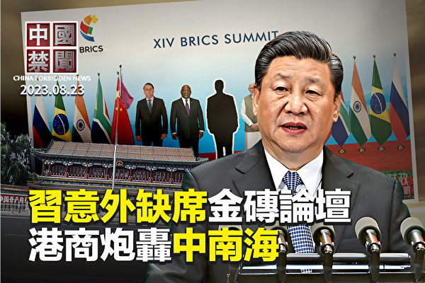 【中國禁聞】習意外缺席金磚峰會論壇 全球猜測