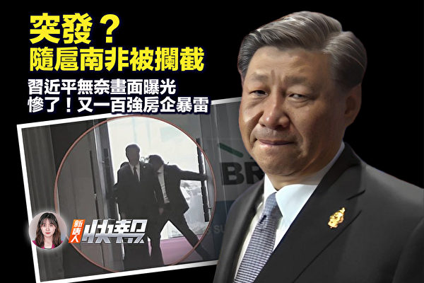 【新唐人快報】隨扈南非被攔截 習無奈畫面曝光