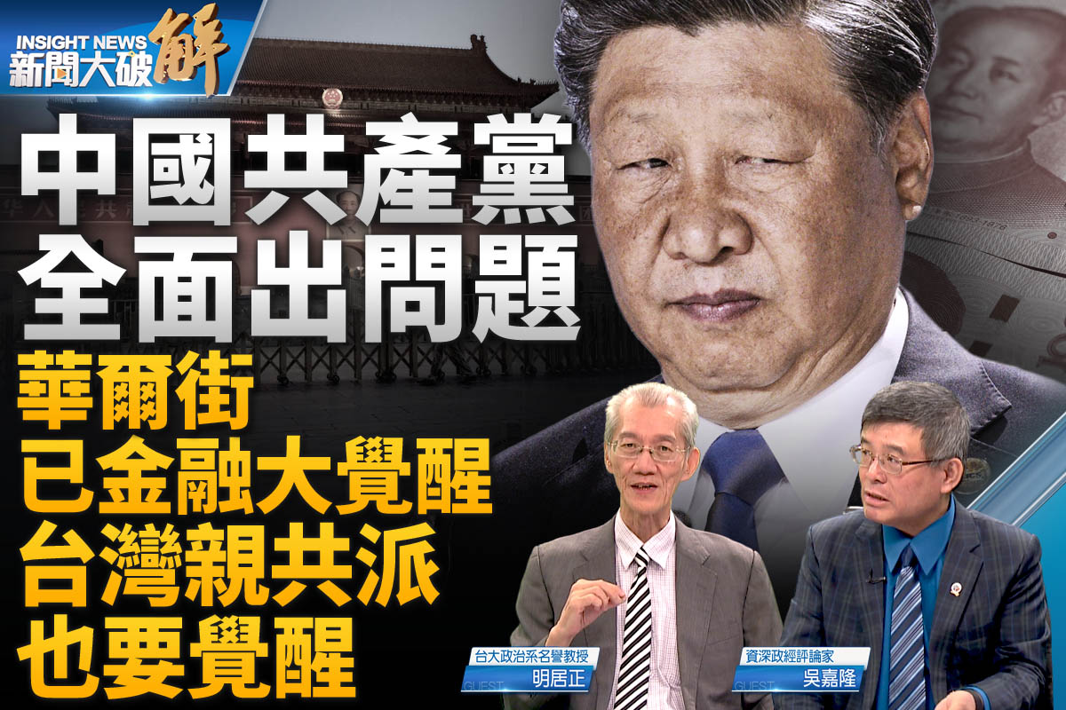 新闻大破解】中共败落习忧背叛华尔街觉醒| 明居正| 吴嘉隆| 金砖峰会| 大紀元