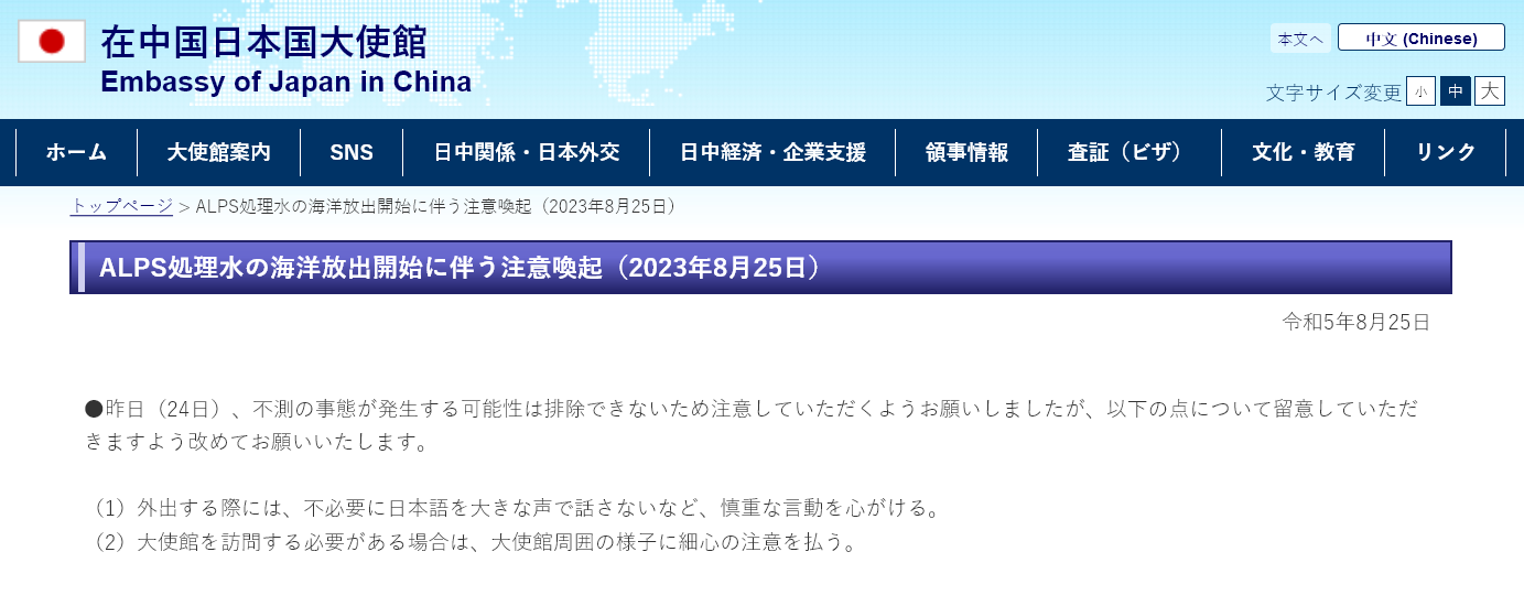 日本驻华大使馆8月25日发布声明,提醒在华日侨谨言慎行,留意不测。 (网页截图)