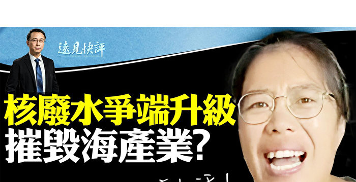 【远见快评】福岛排水争端升级 详解“核污水”