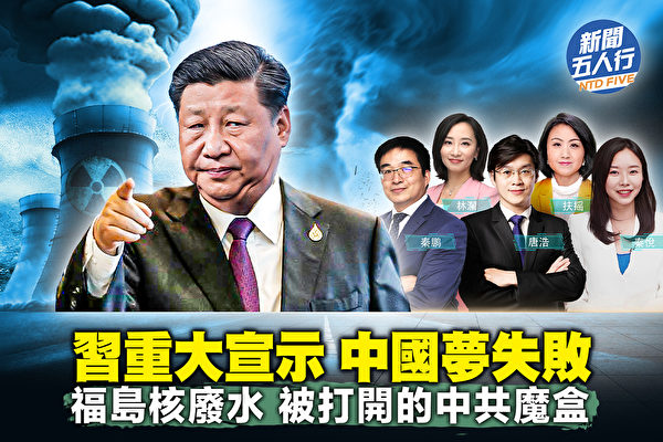 【新聞五人行】永遠是發展國家?習宣示夢失敗