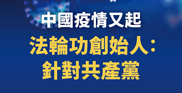 中国疫情又起 法轮功创始人：针对共产党