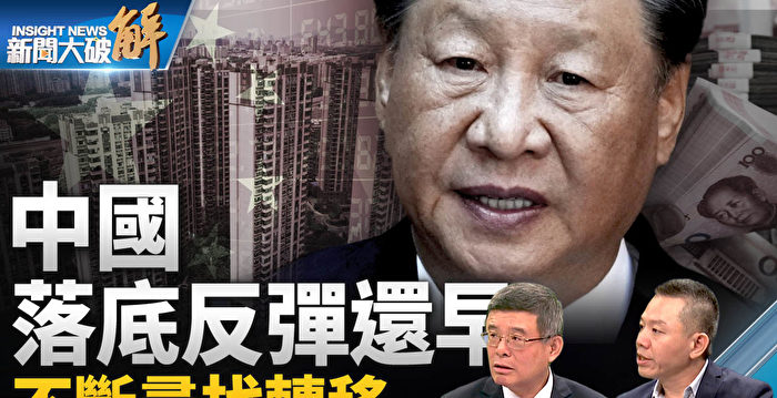 【新闻大破解】中共攻日本核废水根本原因?