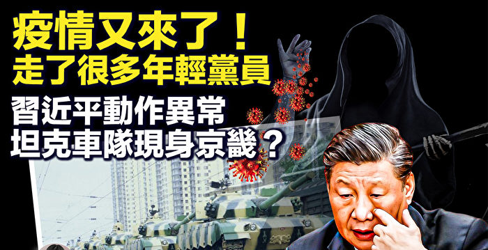 【新唐人快报】疫情又来了 走了很多年轻人