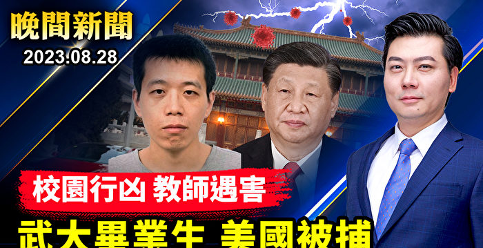 【晚间新闻】武大毕业生在美行凶被捕 一教师遇害