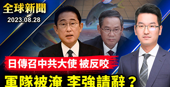 【全球新闻】中共大使被召见 日本访华被取消