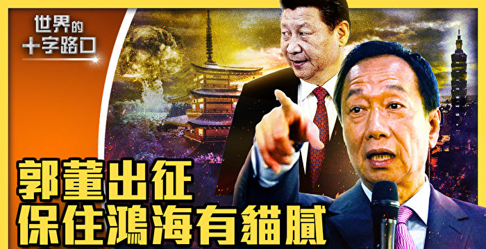 【十字路口】郭台铭参选总统 泄台湾自保妙招？