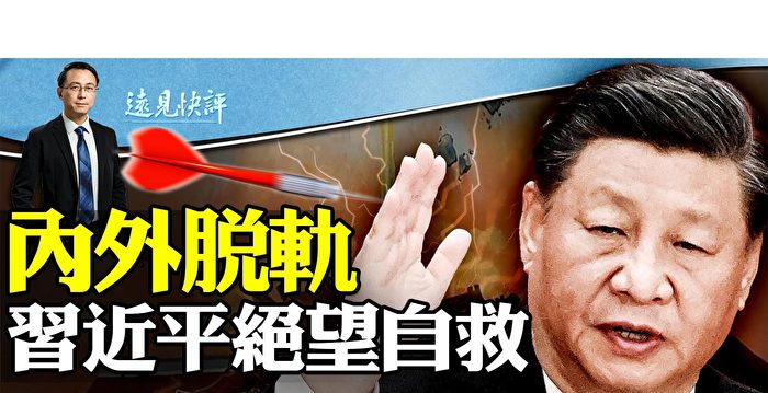 【远见快评】内外脱轨 习近平行程诡异之谜
