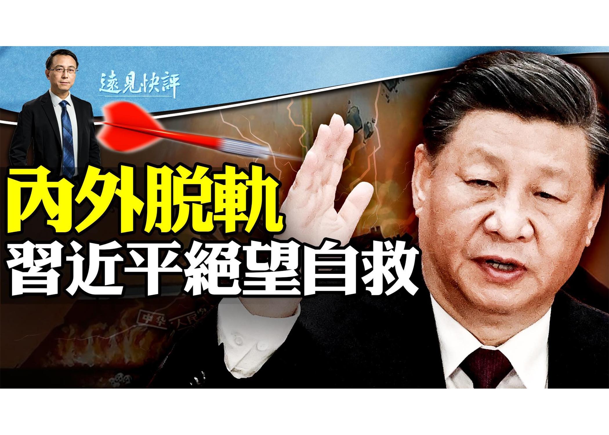 遠見快評】內外脫軌習近平行程詭異之謎| 福島排水| 中日外交| 大紀元