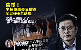 【新唐人快報】武漢人聰明了 黨不讓吃啥偏吃啥