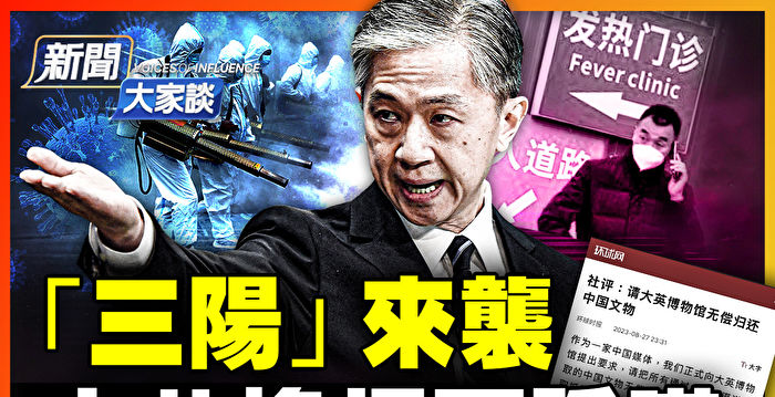 【新闻大家谈】“三阳”来袭 中共换招再隐瞒