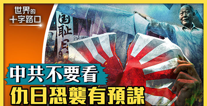 【十字路口】仇日恐袭有预谋 中国地方债要爆了