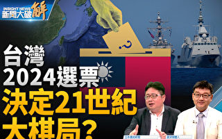 【新聞大破解】台灣2024大選攸關世紀棋局？