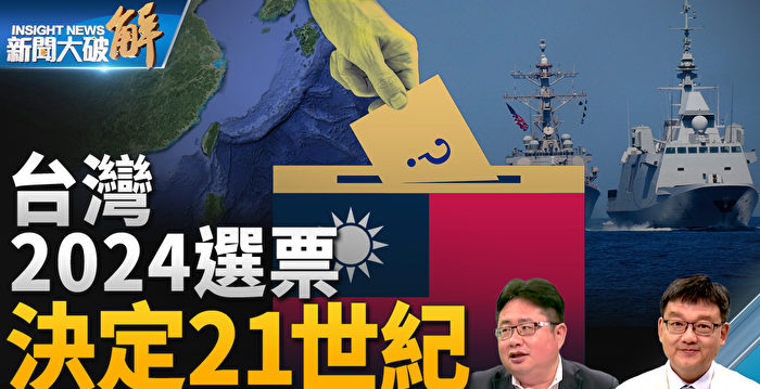 【新闻大破解】台湾2024大选攸关世纪棋局？