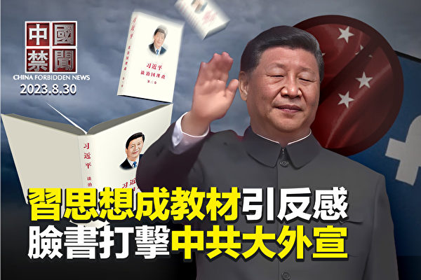 【中國禁聞】習近平概論成權威教材 引反感