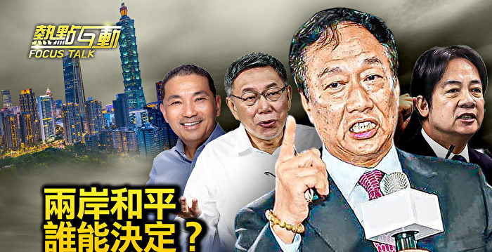 【热点互动】郭台铭参选 党媒为何称亲痛仇快？