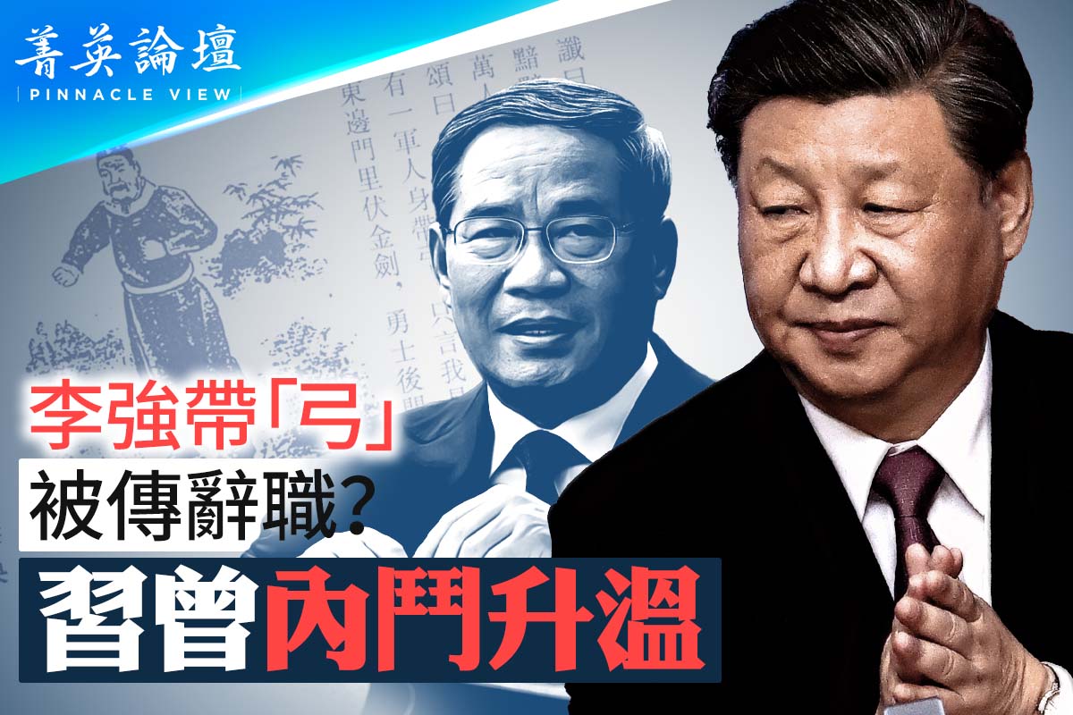 菁英论坛】习防暗杀人心惶惶传李强想辞职| 中国经济| 刘亚洲| 张又侠| 大紀元