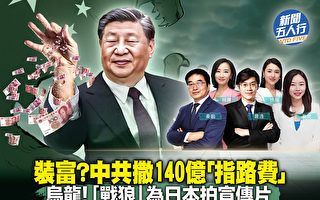 【新聞五人行】恐懼西方福利 習有經濟大招嗎？
