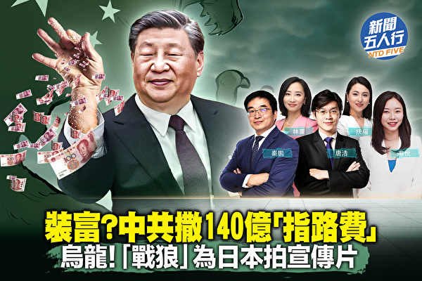 【新聞五人行】恐懼西方福利 習有經濟大招嗎?