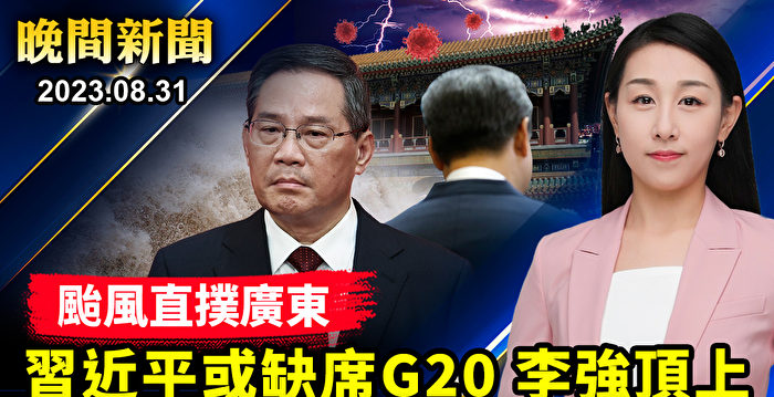 【晚间新闻】习近平或将缺席G20峰会